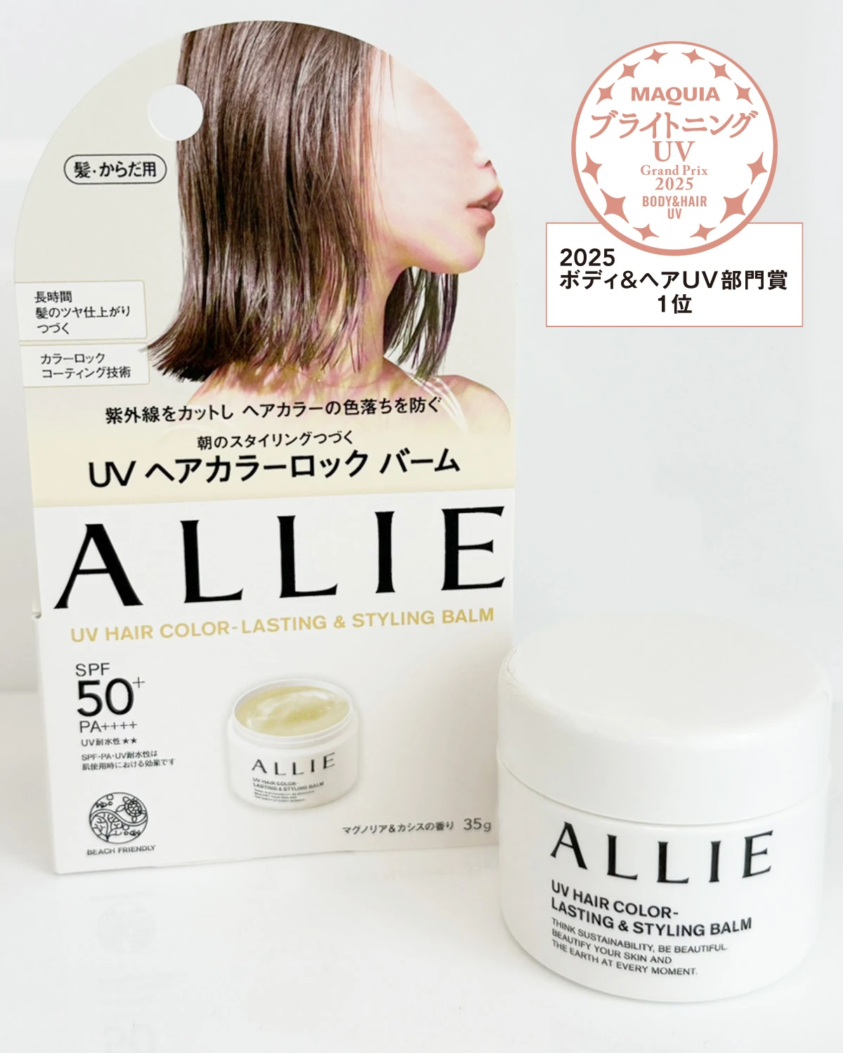 MAQUIA ブライトニング・UV グランプリ2025 ボディ＆ヘアUV部門 第1位　マキアエディターズの「オッス！推しコス」　アリィーのUVヘアカラーロックバーム