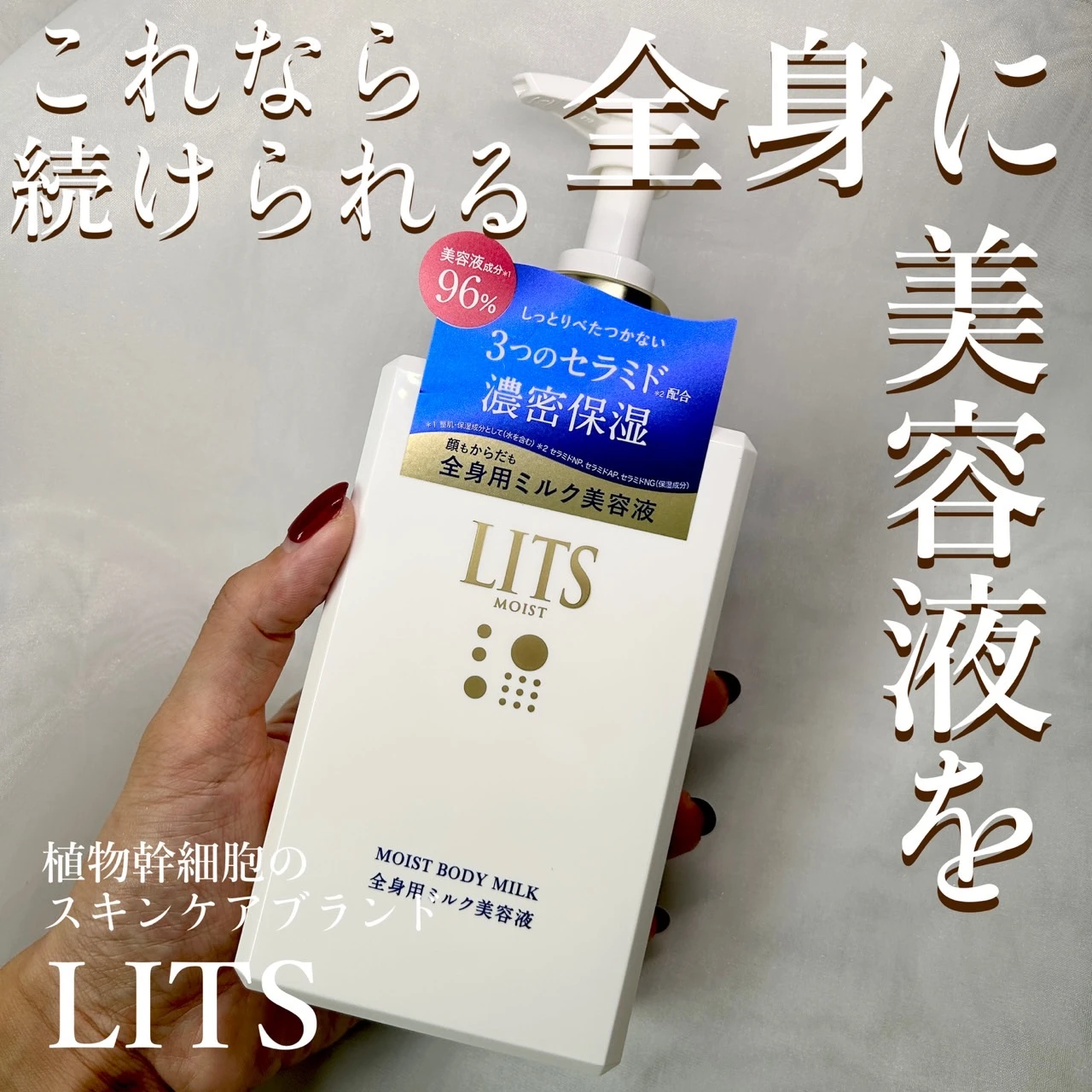 LITS   リッツモイスト全身用ミルク美容液