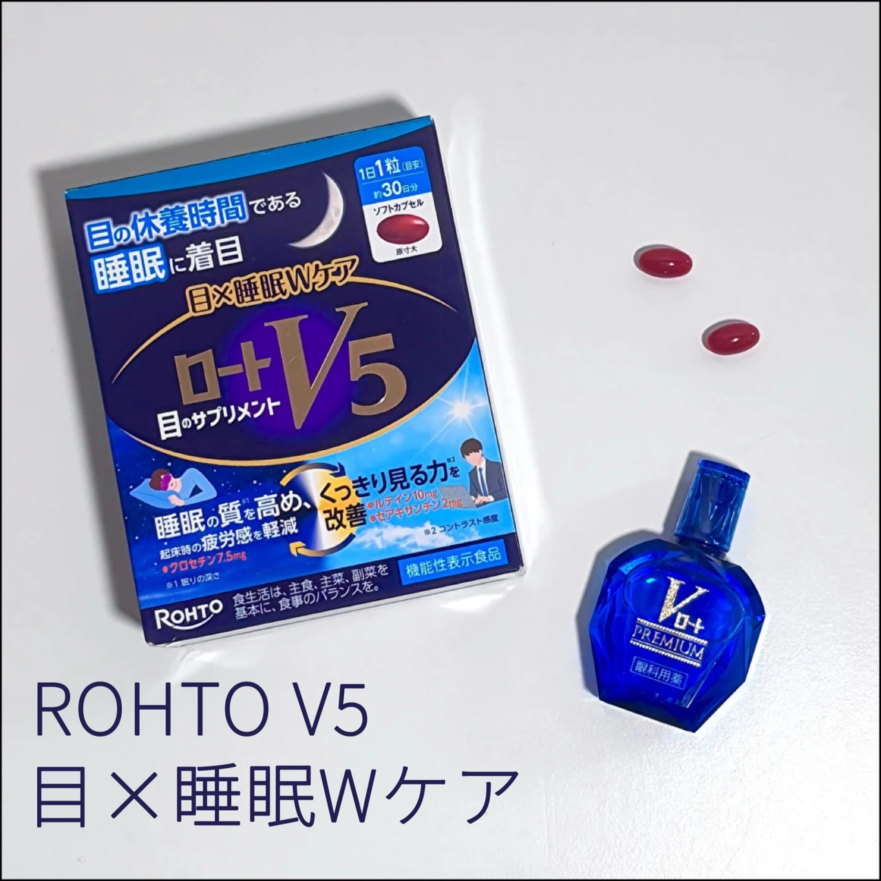 ロートV5 目×睡眠Wケアのパッケージと粒サプリメント、及びVロートプレミアム目薬の現品