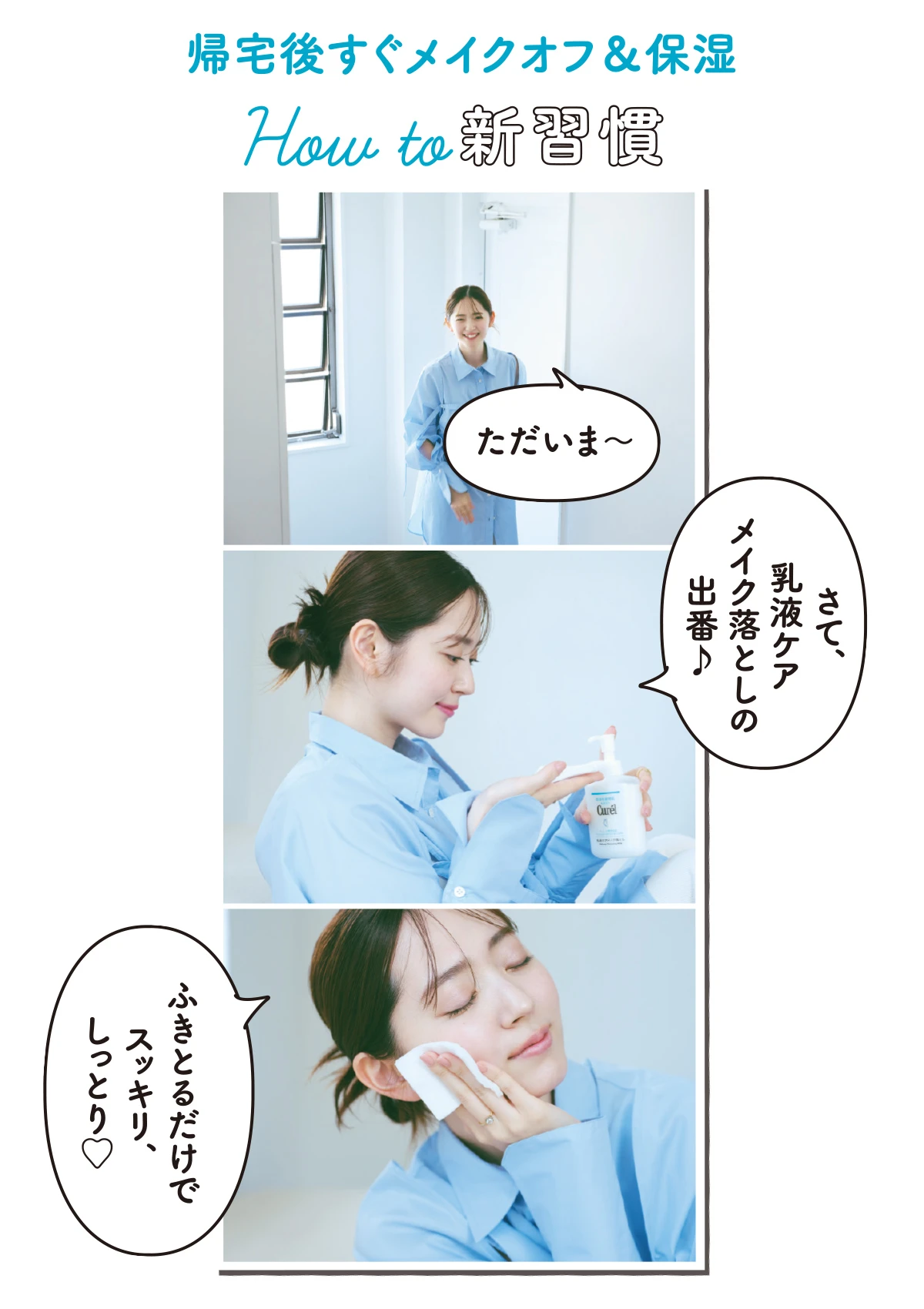 キュレルならふきとり×スキンケアベースでメイクオフ! キレイの新習慣始めよう_4