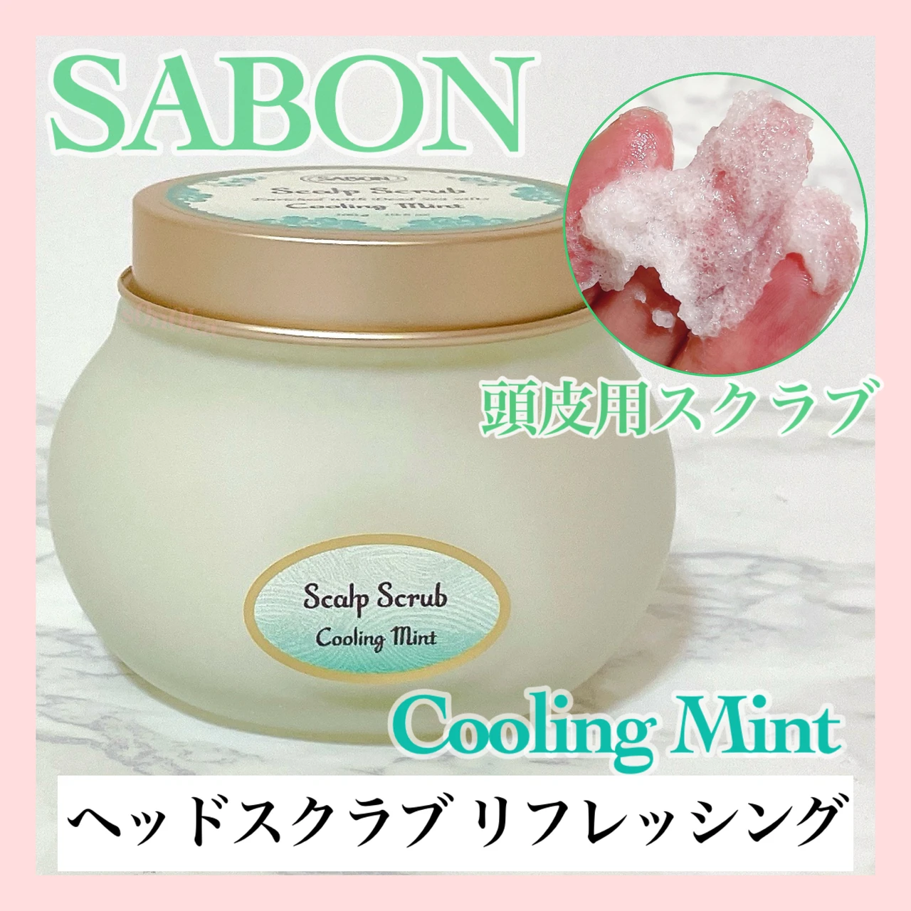 頭皮ケアをして美髪を目指そう！ベスコス受賞！「サボン ヘッドスクラブ リフレッシング(ミント)」_1