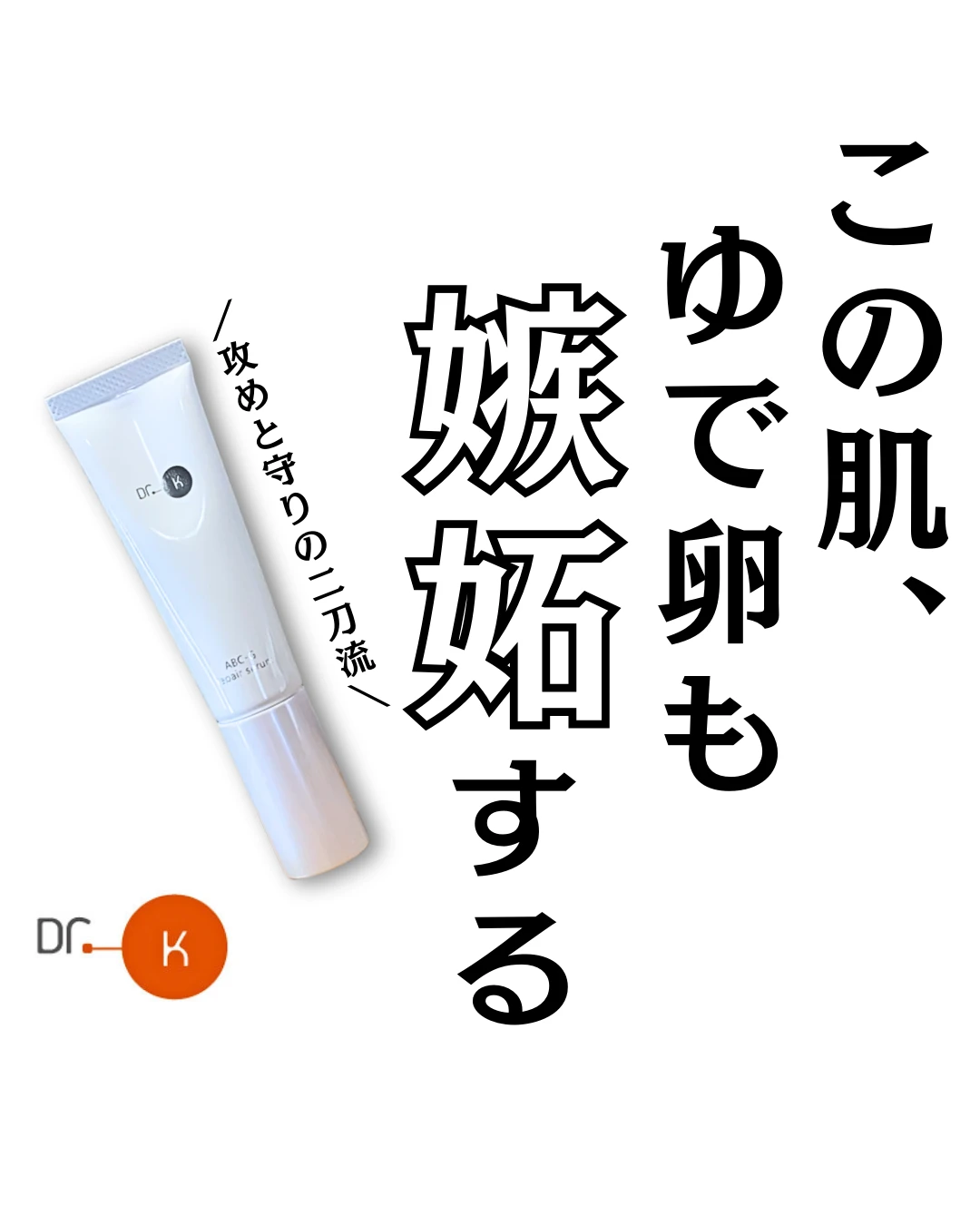 ドクターケイ ABCーGリペアセラム