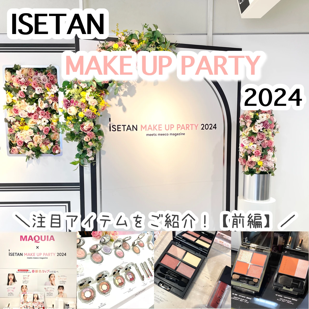 イセタン メイクアップパーティ 2024 まとめ 