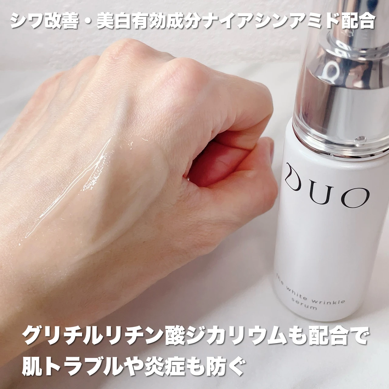 【デュオ ザ 薬用美白リンクルセラム】テクスチャー