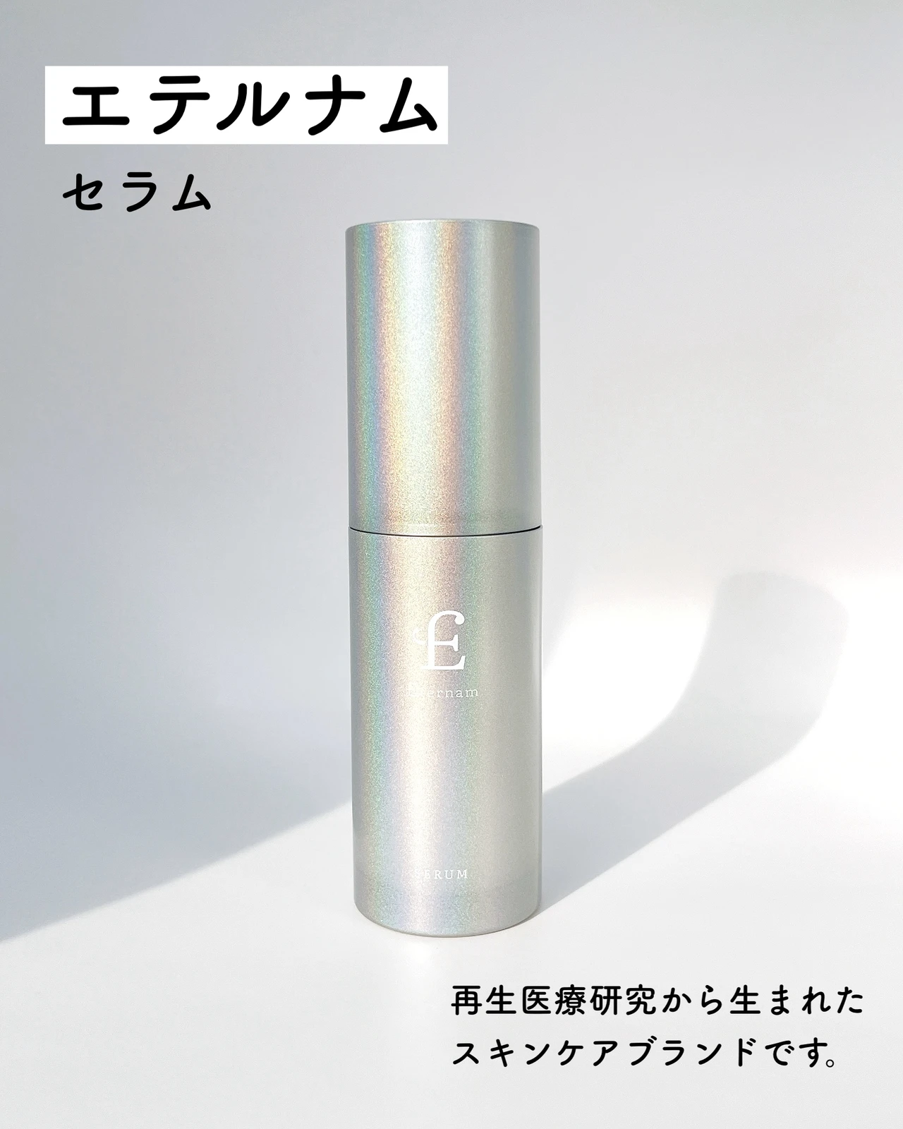 エテルナム セラム 美容液