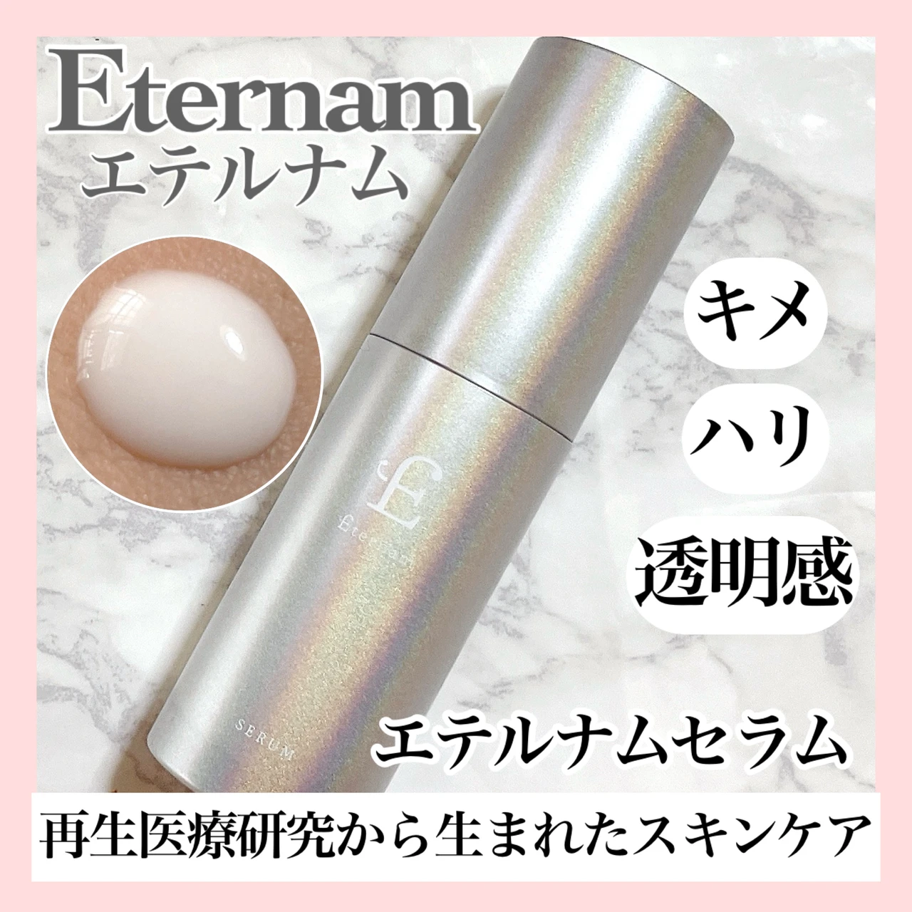 【エテルナム セラム】透明感のあるハリ肌を目指す!再生医療研究から生まれたスキンケアブランド_1