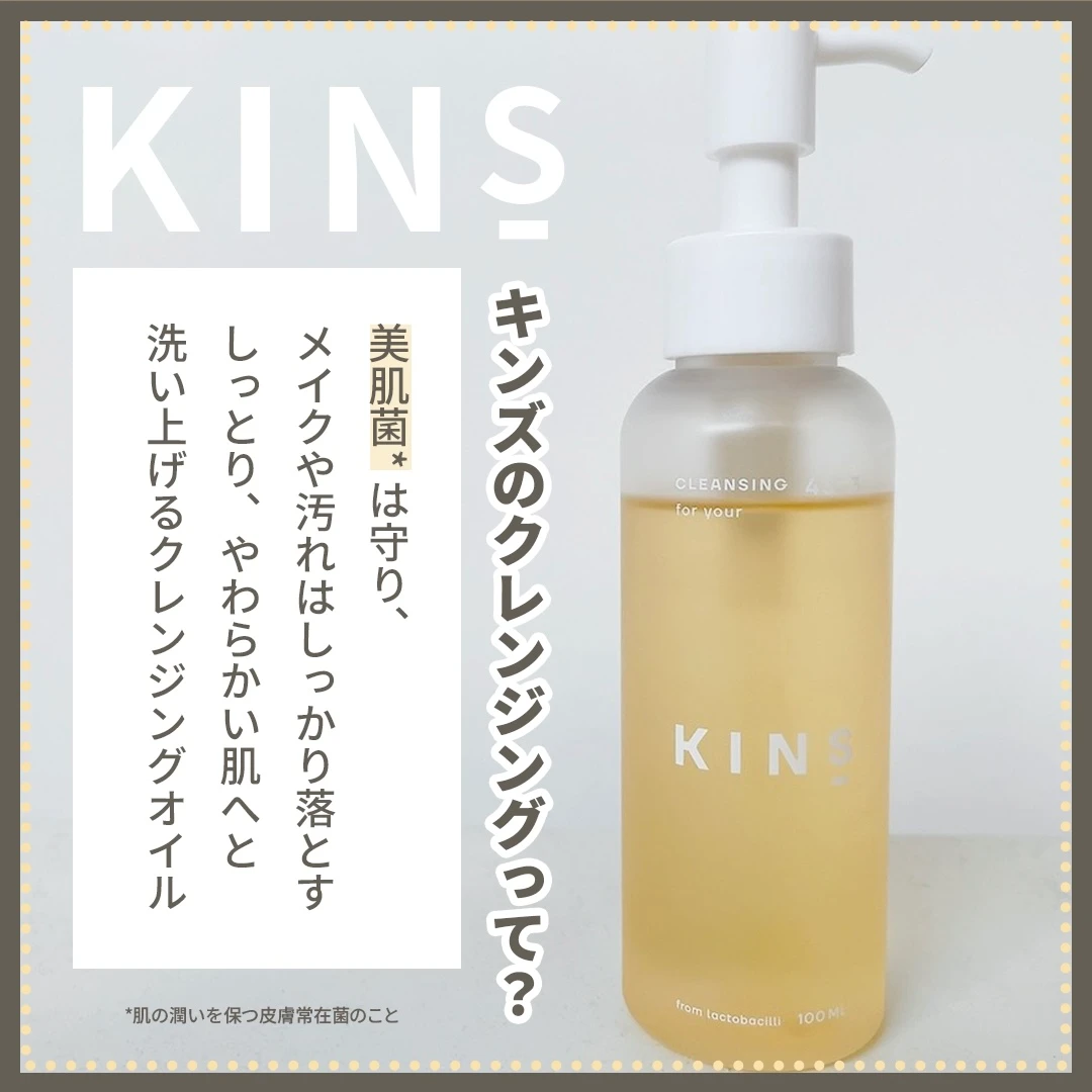 【大人気】一度完売したアイテム「KINS CLEANSING OIL」が購入できるように！KINS(キンズ)の魅力をご紹介♡_2