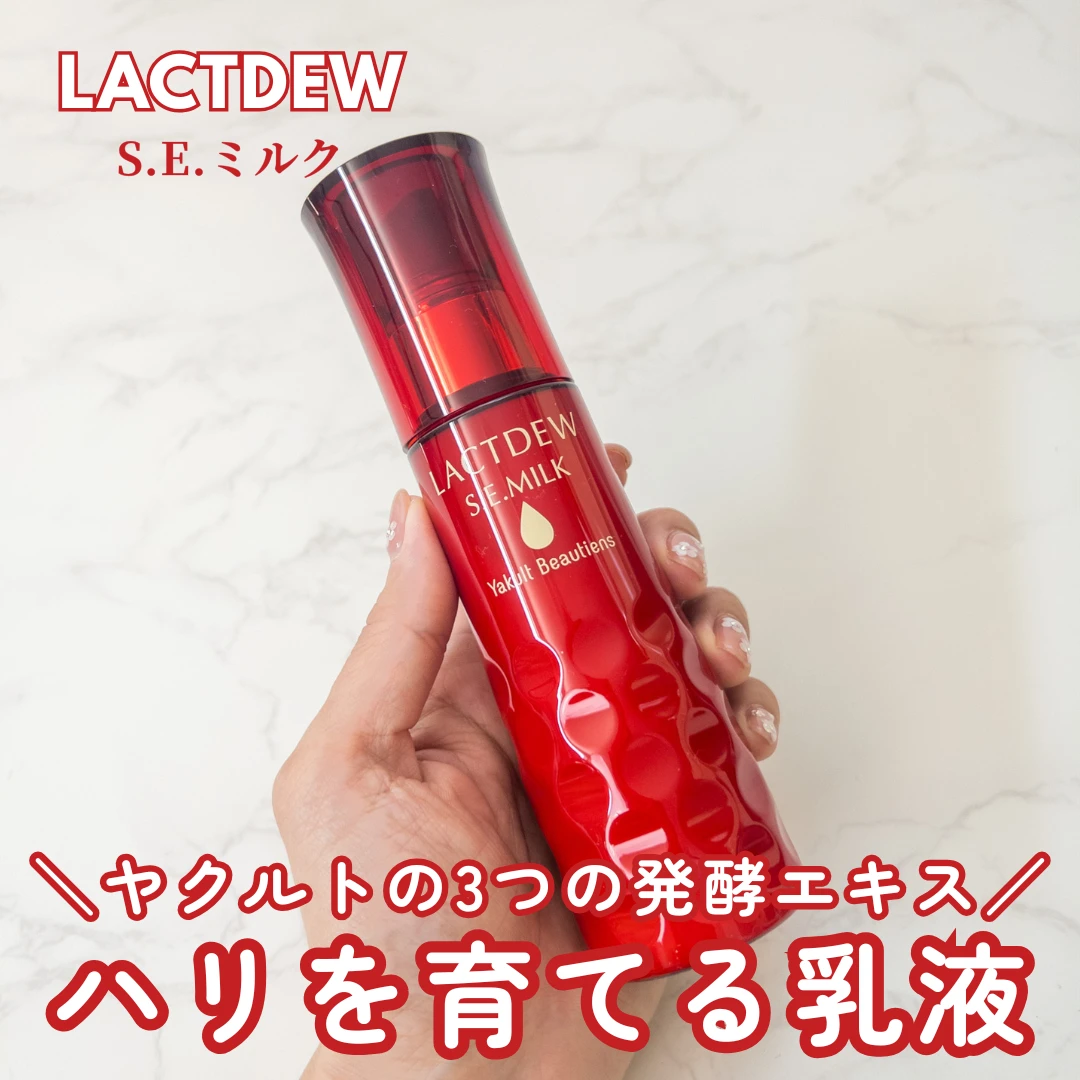 【ヤクルト化粧品】３つの発酵美肌成分でうるおってハリのある肌に。アラフォー×乾燥肌の私が実際に使ってみました！のタイトル画像