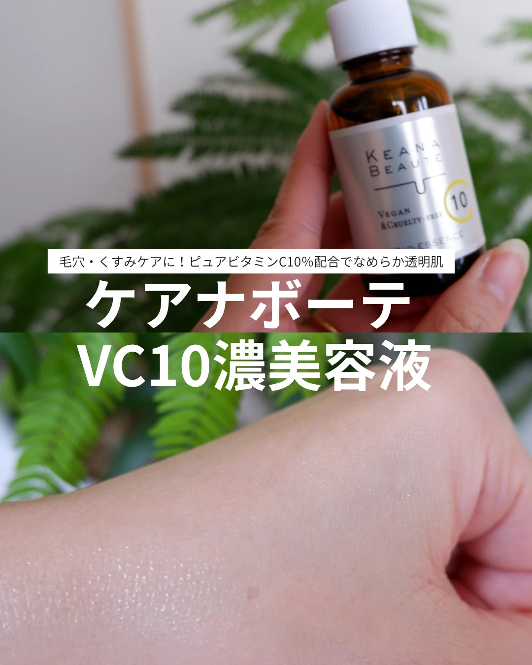 ケアナボーテVC10濃美容液の商品画像