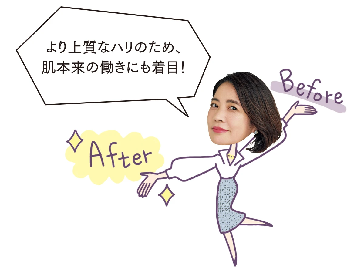 より上質なハリのため、肌本来の働きにも着目！