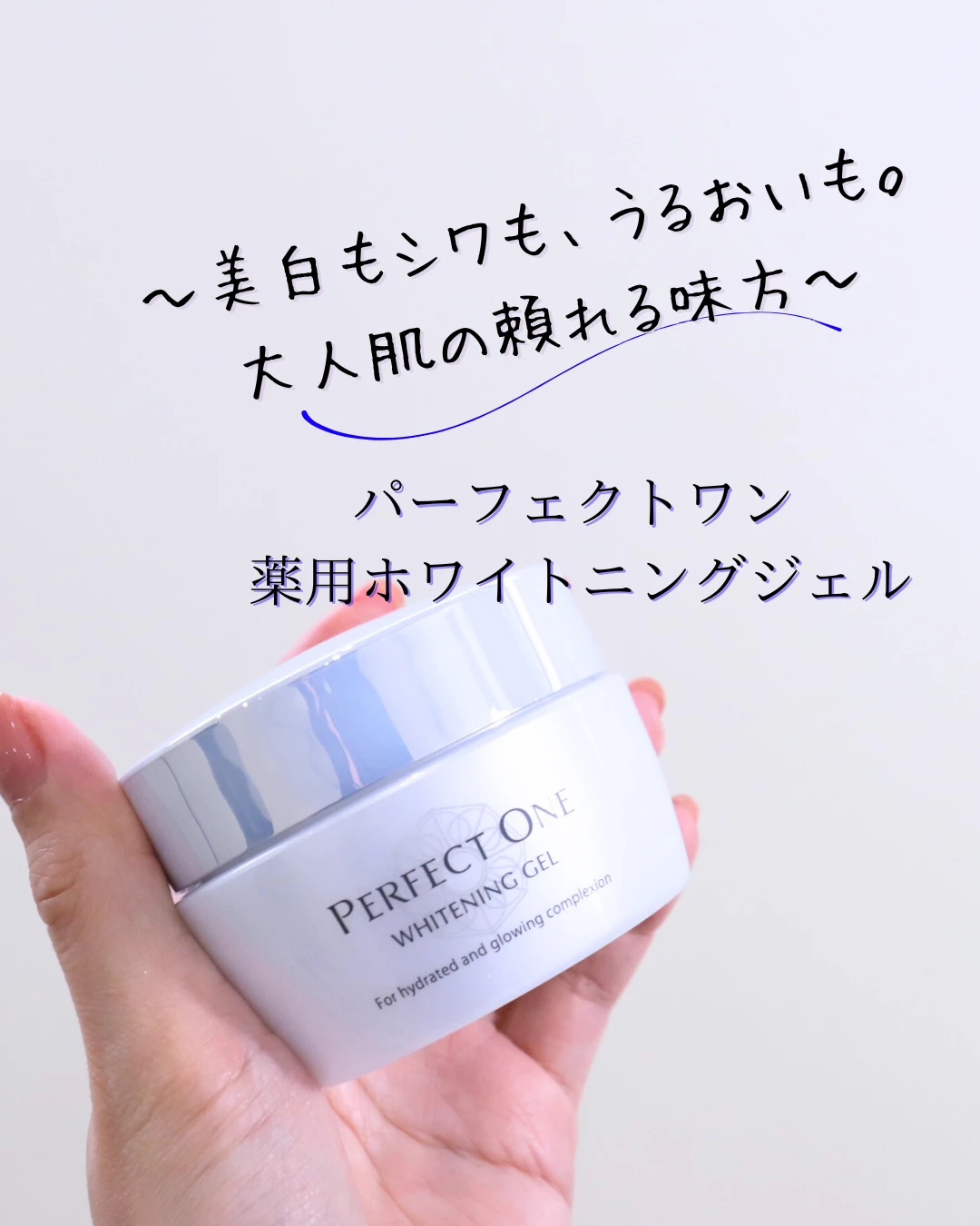 パーフェクトワン 薬用ホワイトニングジェル