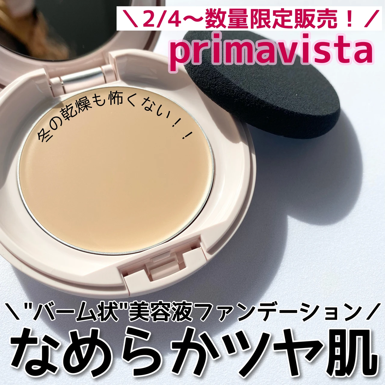 primavista プリマヴィスタ　美容液ファンデーション　ファンデーション　乾燥肌　しっとり　バーム状ファンデーション　バームファンデ　デイトリートメントバーム