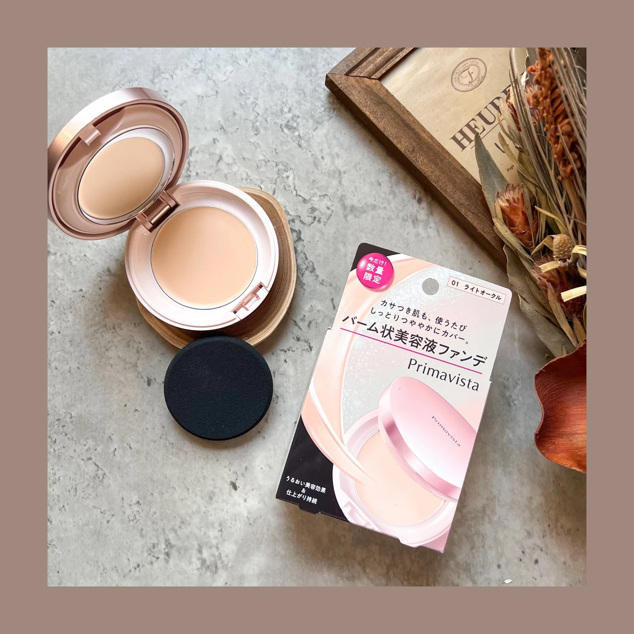 新登場！プリマヴィスタ冬ベースメイク♡バーム状美容液ファンデーションでナチュラルな美ツヤ肌に。【プリマヴィスタ　デイトリートメントバーム】2023年2月4日数量限定発売_2