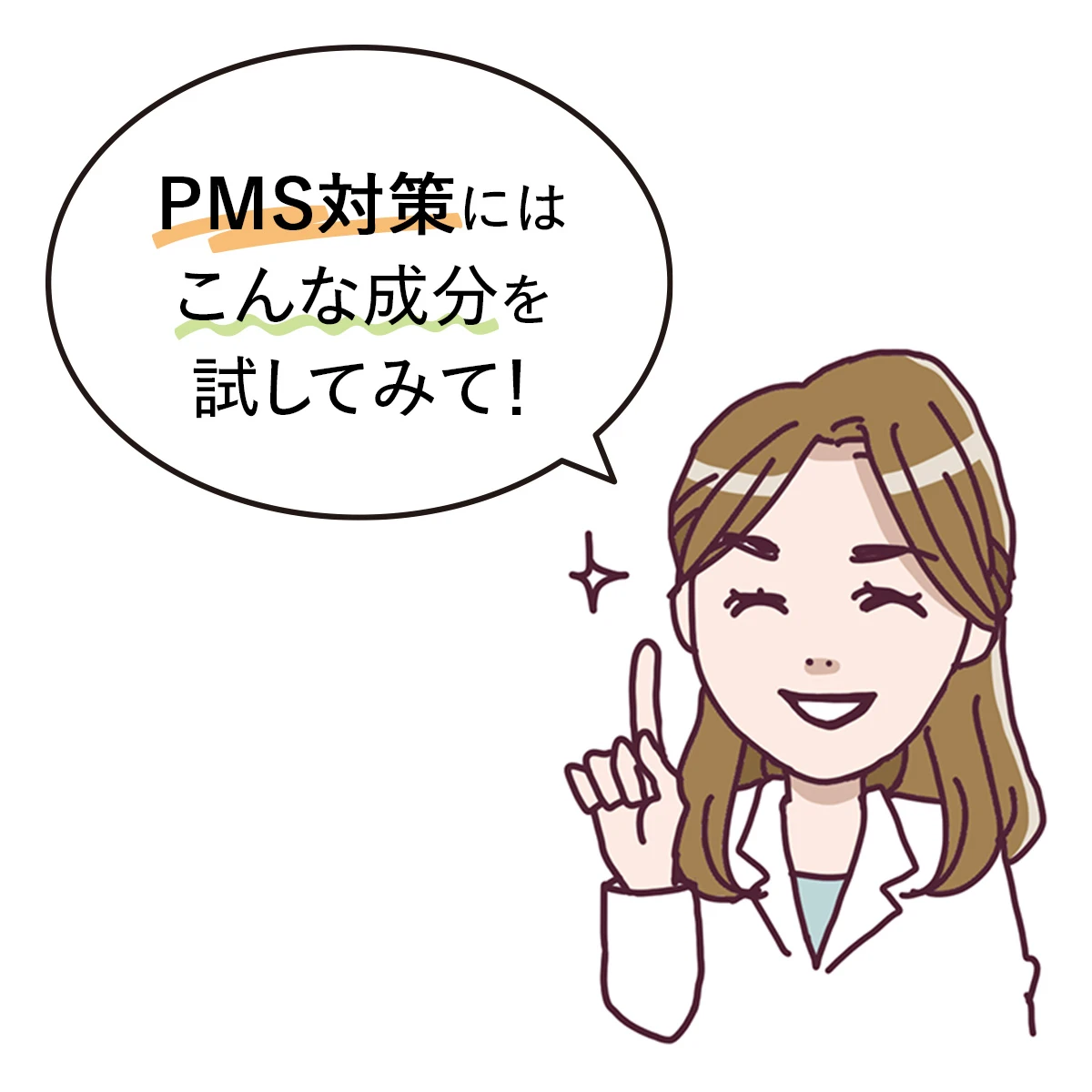 PMS対策 アドバイス 生理前の不調