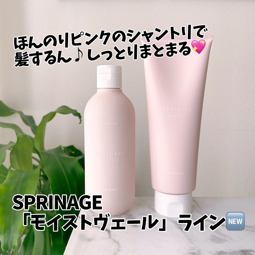 【ヘアケアもスキンケア発想💇‍♀️✨】ピンクのシャントリで髪に貯湿🫧SPRINAGE「モイストヴェール」ライン💓_1