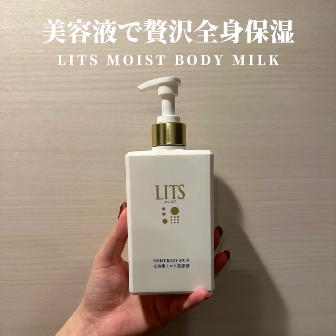 【LITS リッツ モイスト ボディミルク】ミルク美容液で全身贅沢保湿✨_1