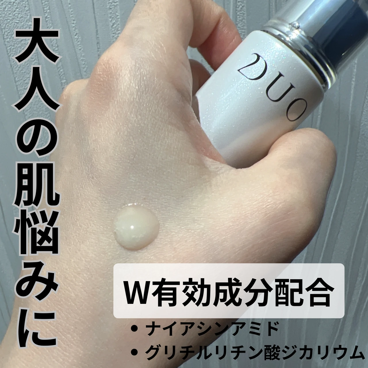 『DUO(デュオ)』の大人の肌悩みにパワフルにアプローチする美容液"ザ 薬用美白リンクルセラム"とお馴染みの"ザ クレンジングバーム"をご紹介します！_2