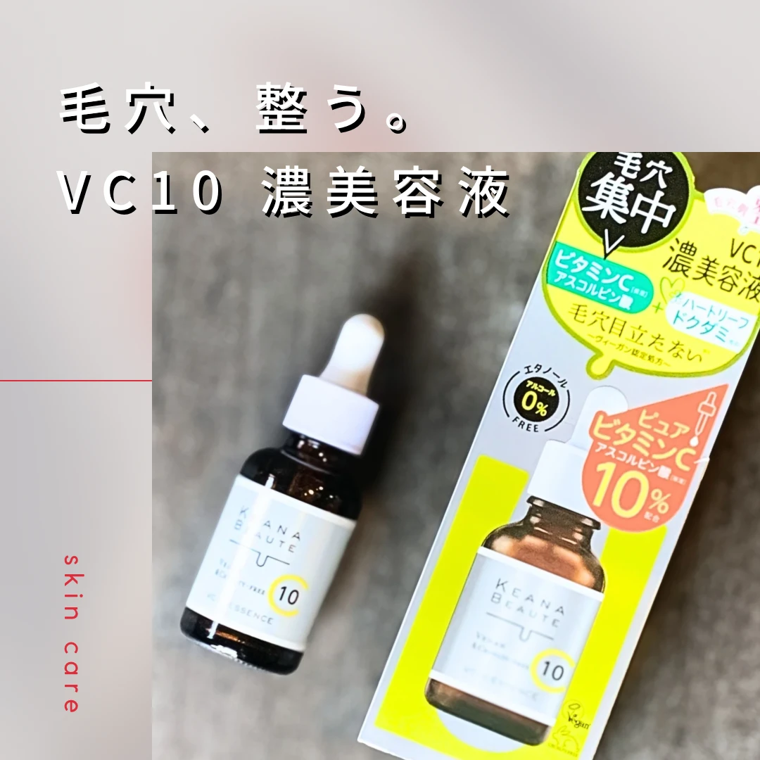 ケアナボーテ VC10 濃美容液