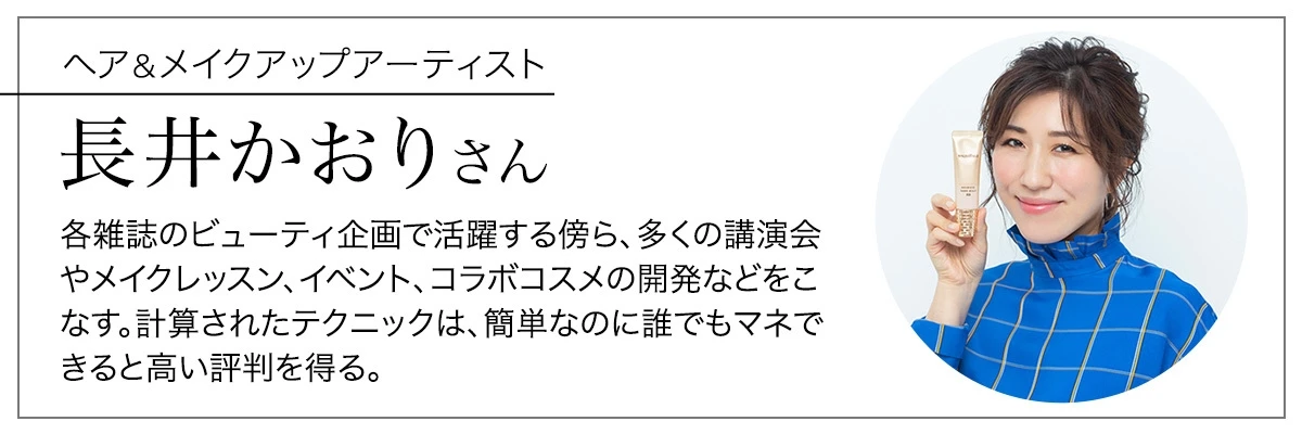 マスクにつきにくい、マキアージュの「ヌードジェリー BB」誕生! 長井かおりさんに教わる、マスク生活でも叶う理想のうるつや肌の作り方_2