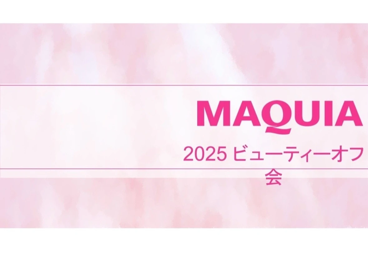 MAQUIA マキアビューティオフ会2025