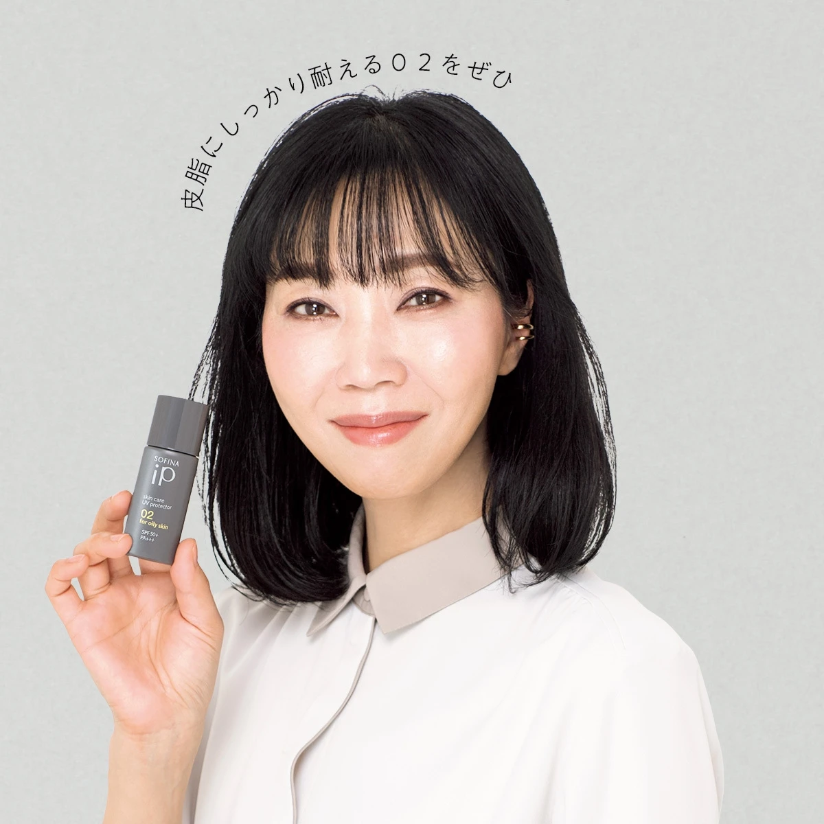 水井真理子さん「皮脂にしっかり耐える02をぜひ」
