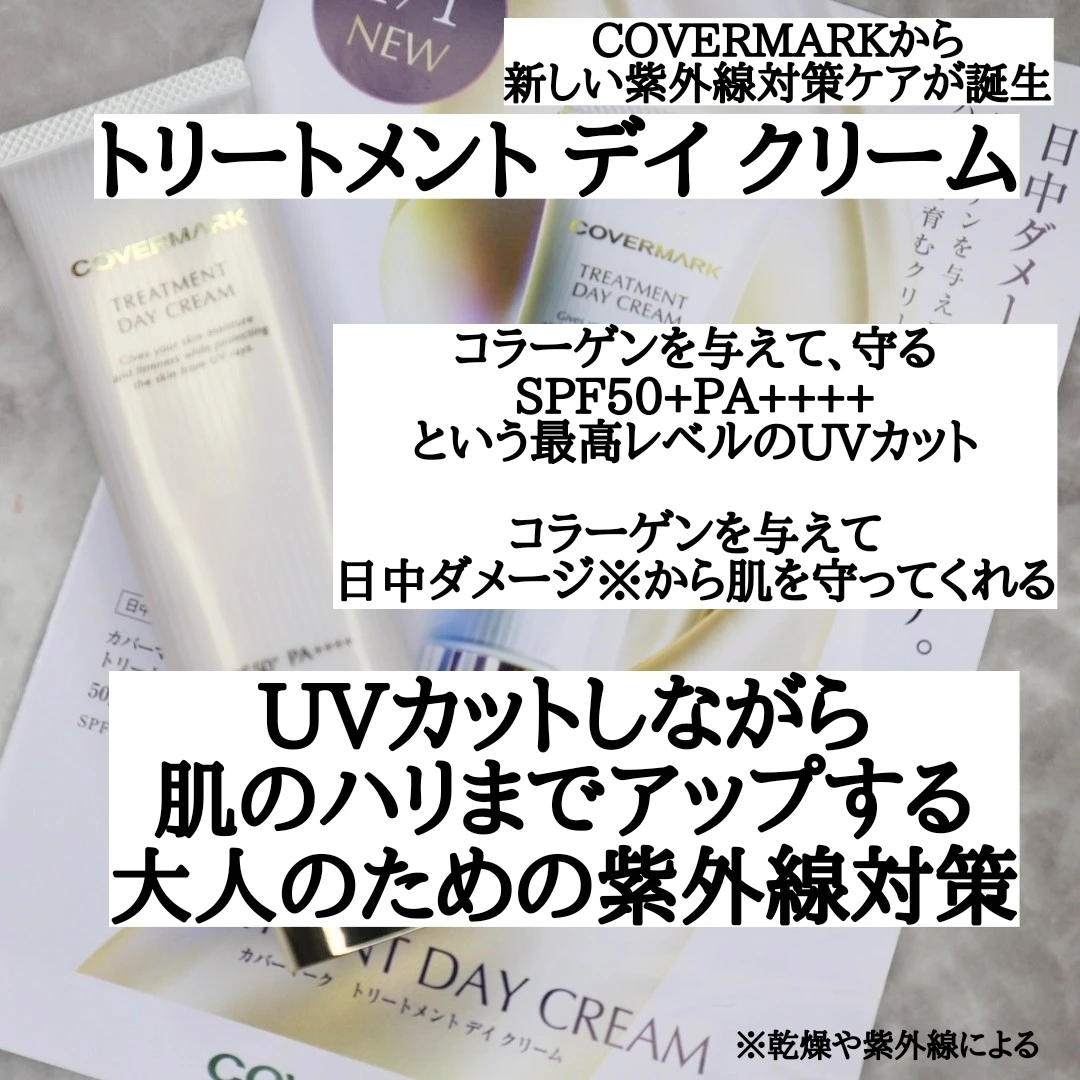 今期新登場！高機能すぎるカバーマークのデイクリームをご紹介！_2_1
