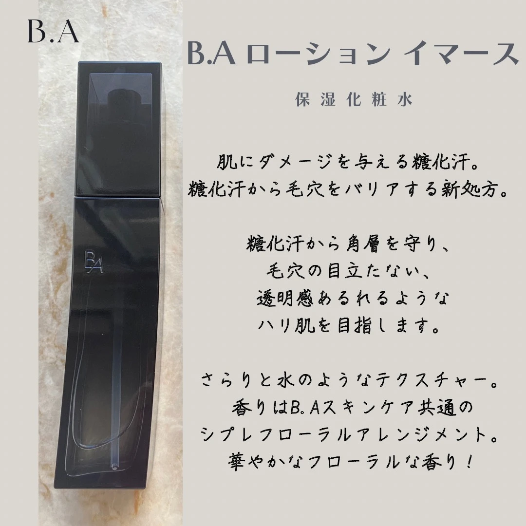 ビーエー b.a 化粧水 美容液 乳液 レビュー