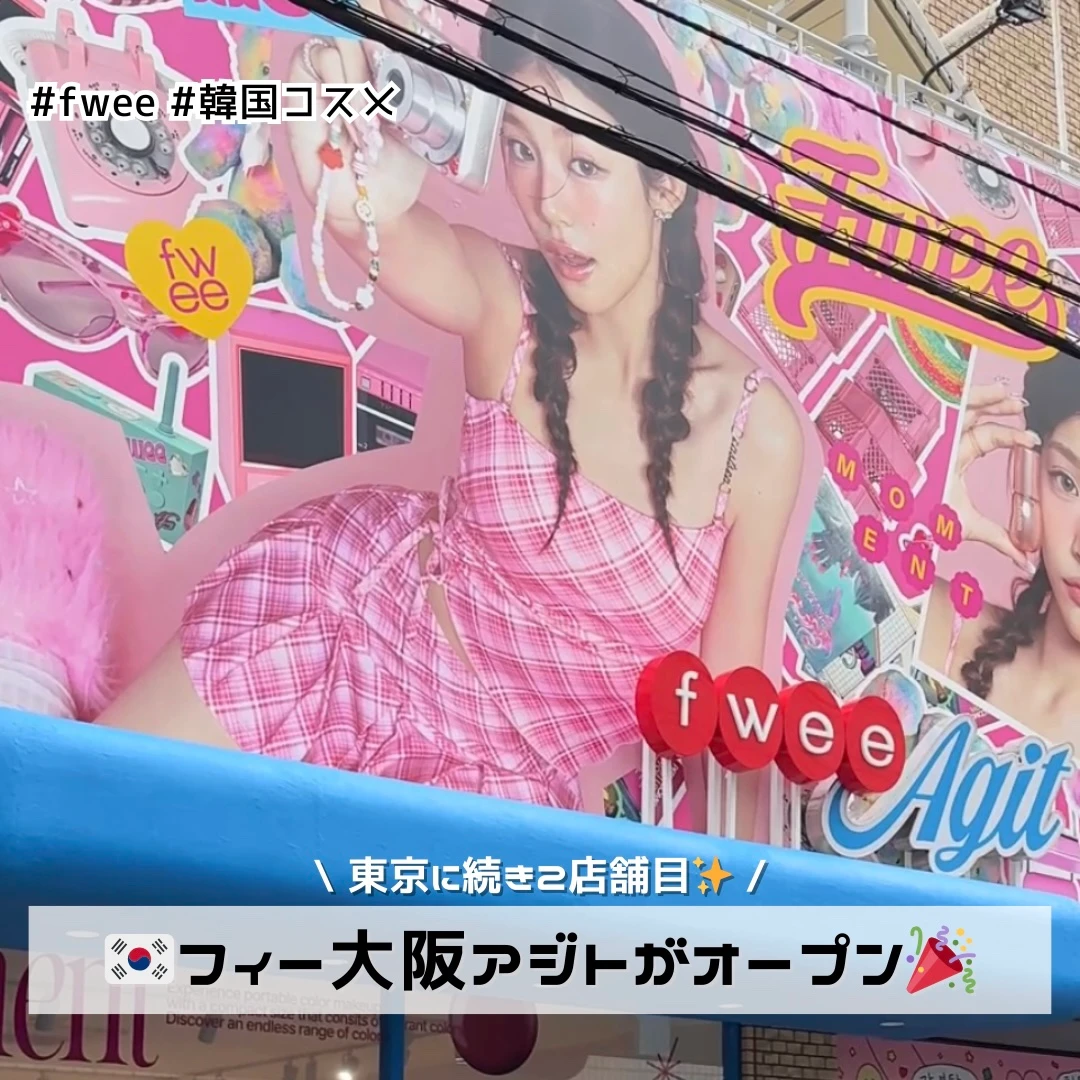 fwee フィー アジト 大阪 日本 韓国 コスメ おしゃれ