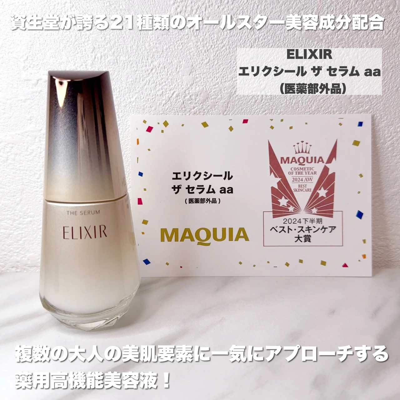 エリクシール ザ セラム aa  （医薬部外品）