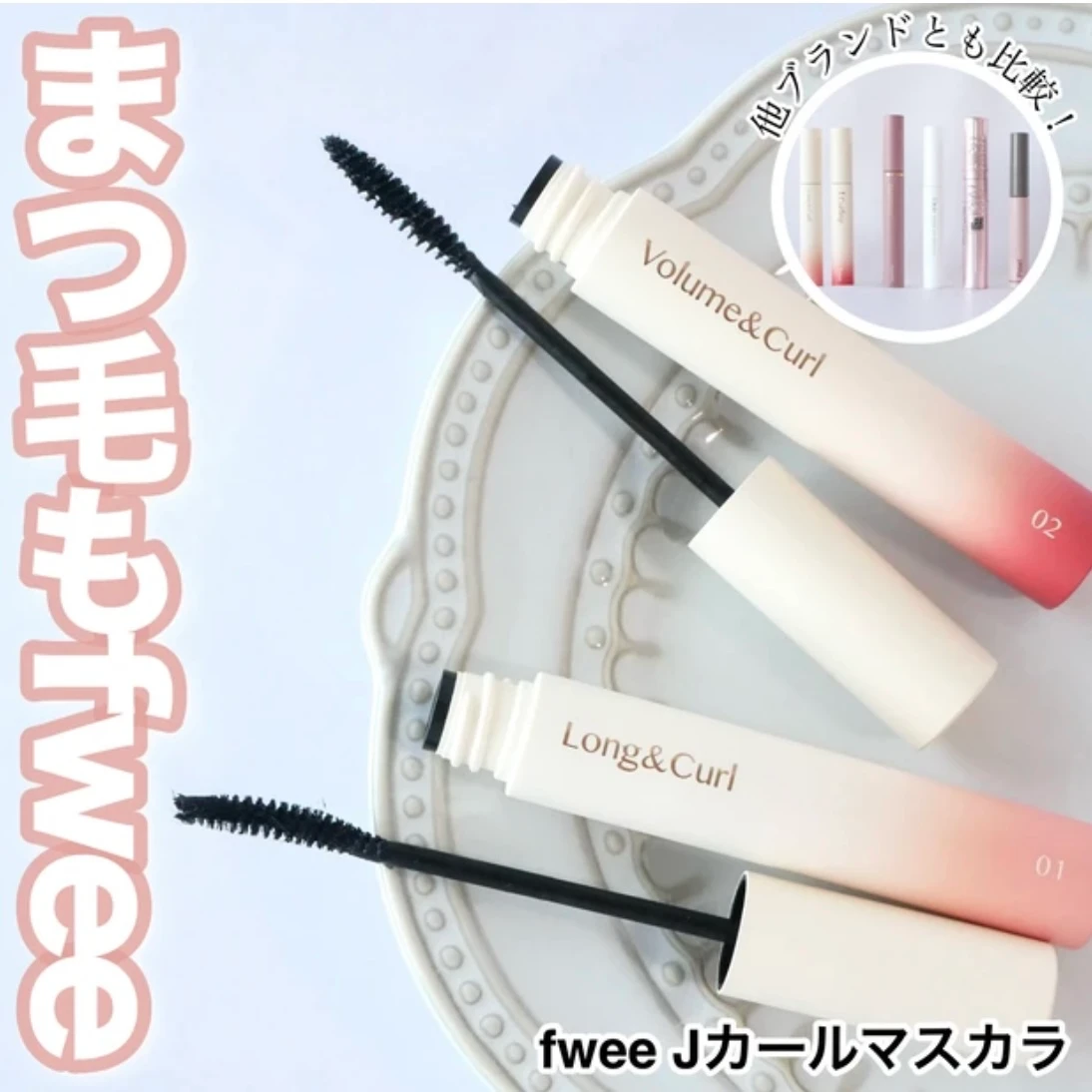 fwee フィー　マスカラ　フィーアジト