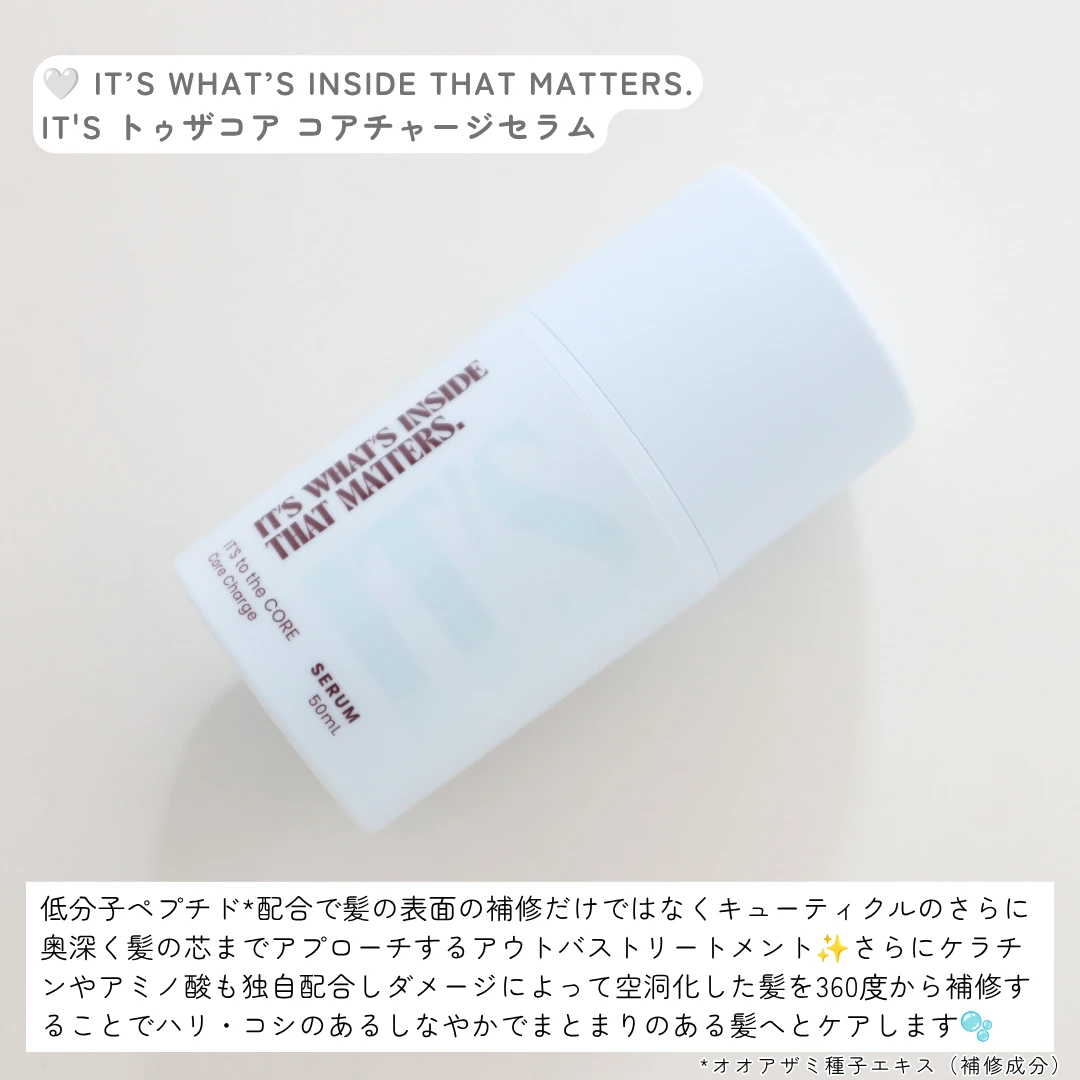 【髪の芯までケア！】IT'S トゥザコア コアチャージセラムでするんとまとまる素直な髪へ！_2