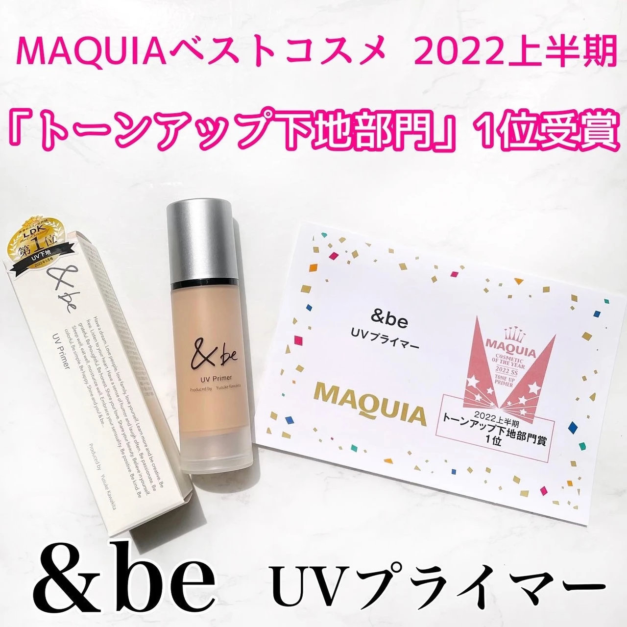 【ベスコス受賞】売り切れ続出!紫外線カット効果とツヤ肌が作れる&be UVプライマー_2