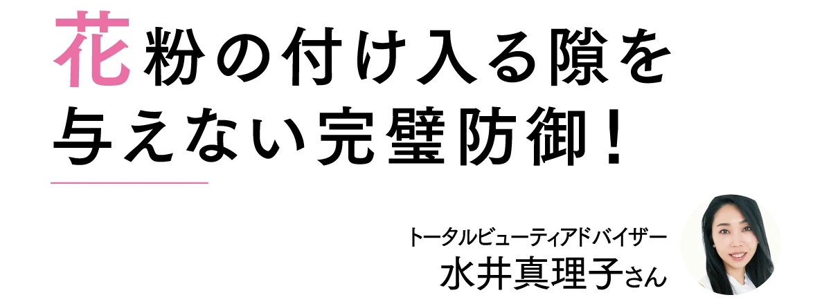 花粉症じゃない人も必見! 花粉の季節に心強い味方! d プログラムのアレルバリアシリーズで“いつでも自信が持てる私”_5