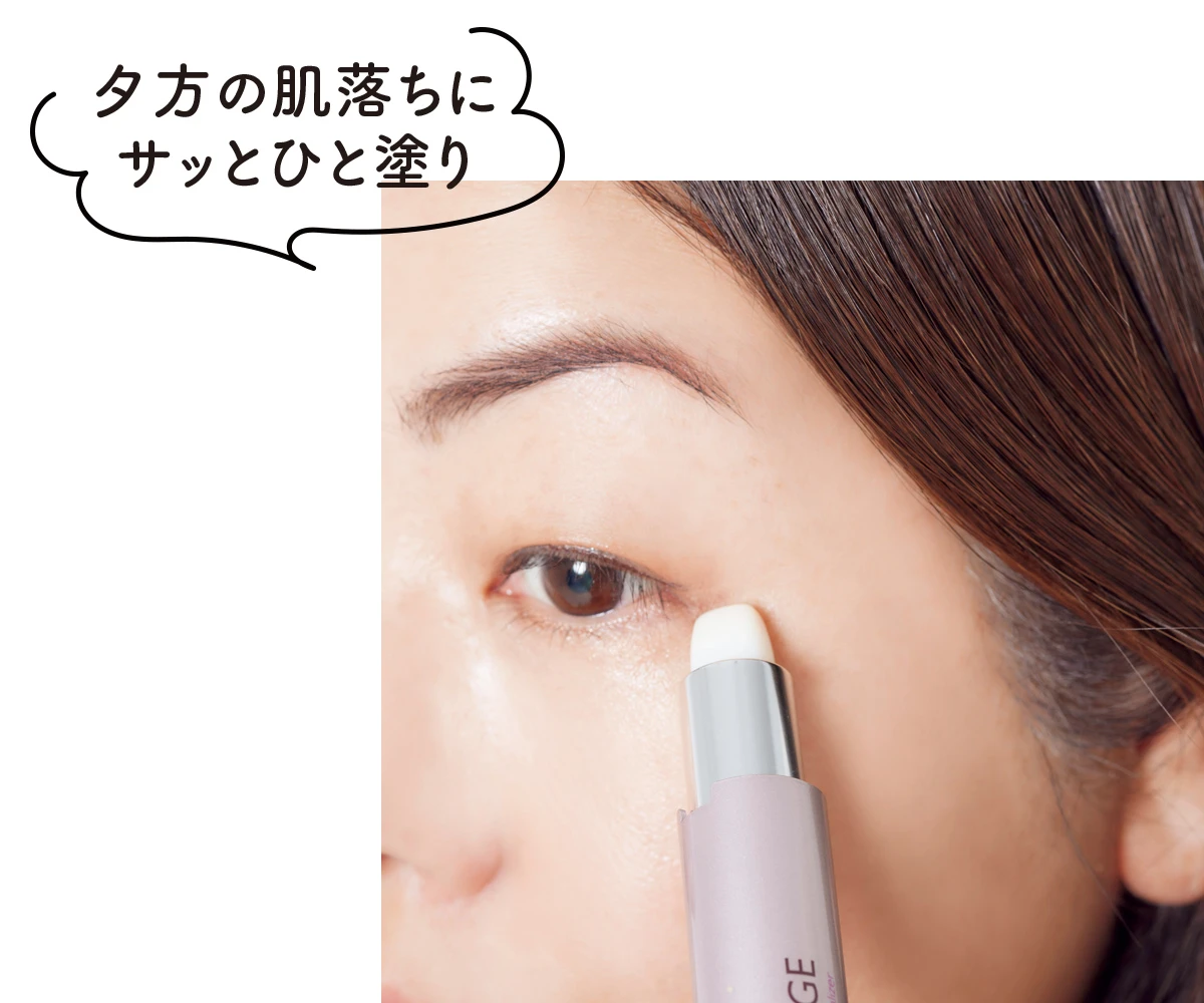 夕方の肌落ちに サッとひと塗り