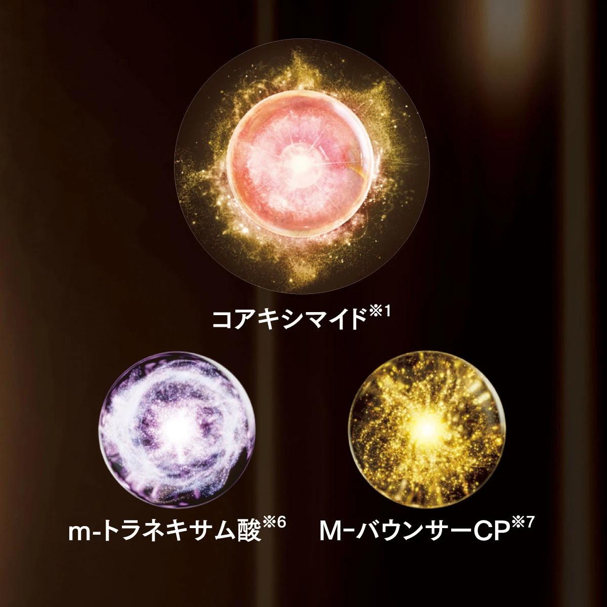 独自の高機能成分 コアキシマイドをはじめとする全21種の美容成分を配合！