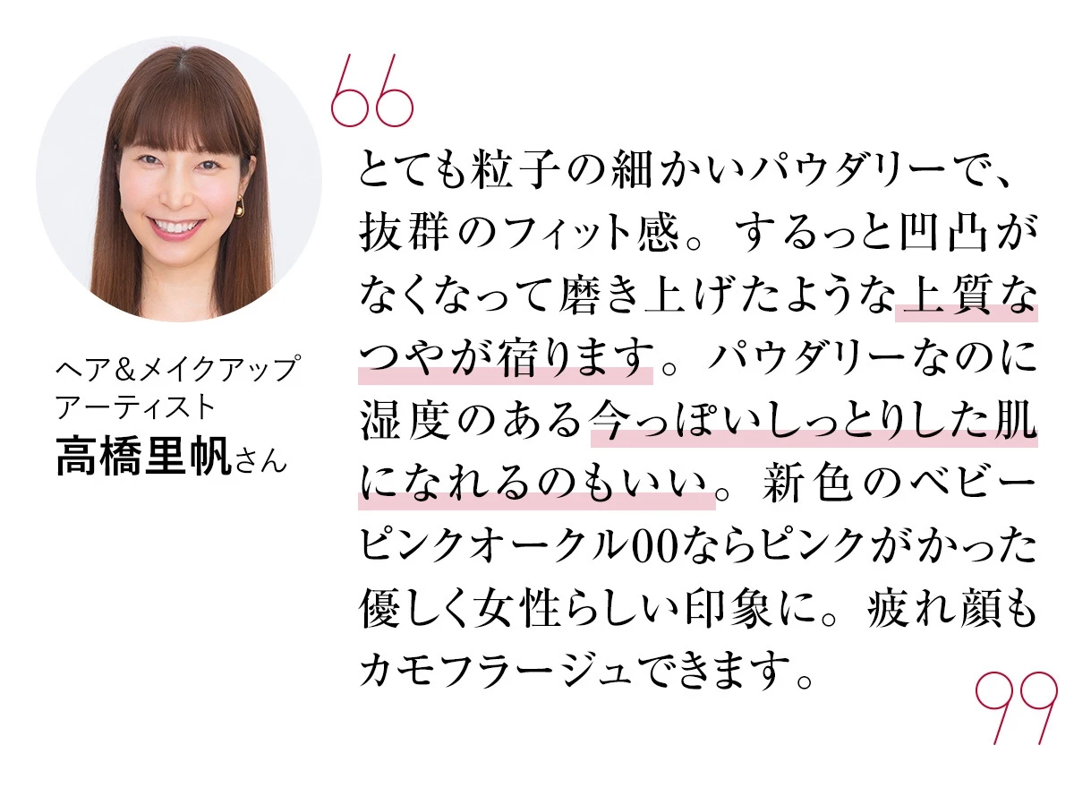 ふんわりとした透明感のあるつや肌がパウダリーで実現! 素肌美を演出するファンデーションでもっと美肌に_3