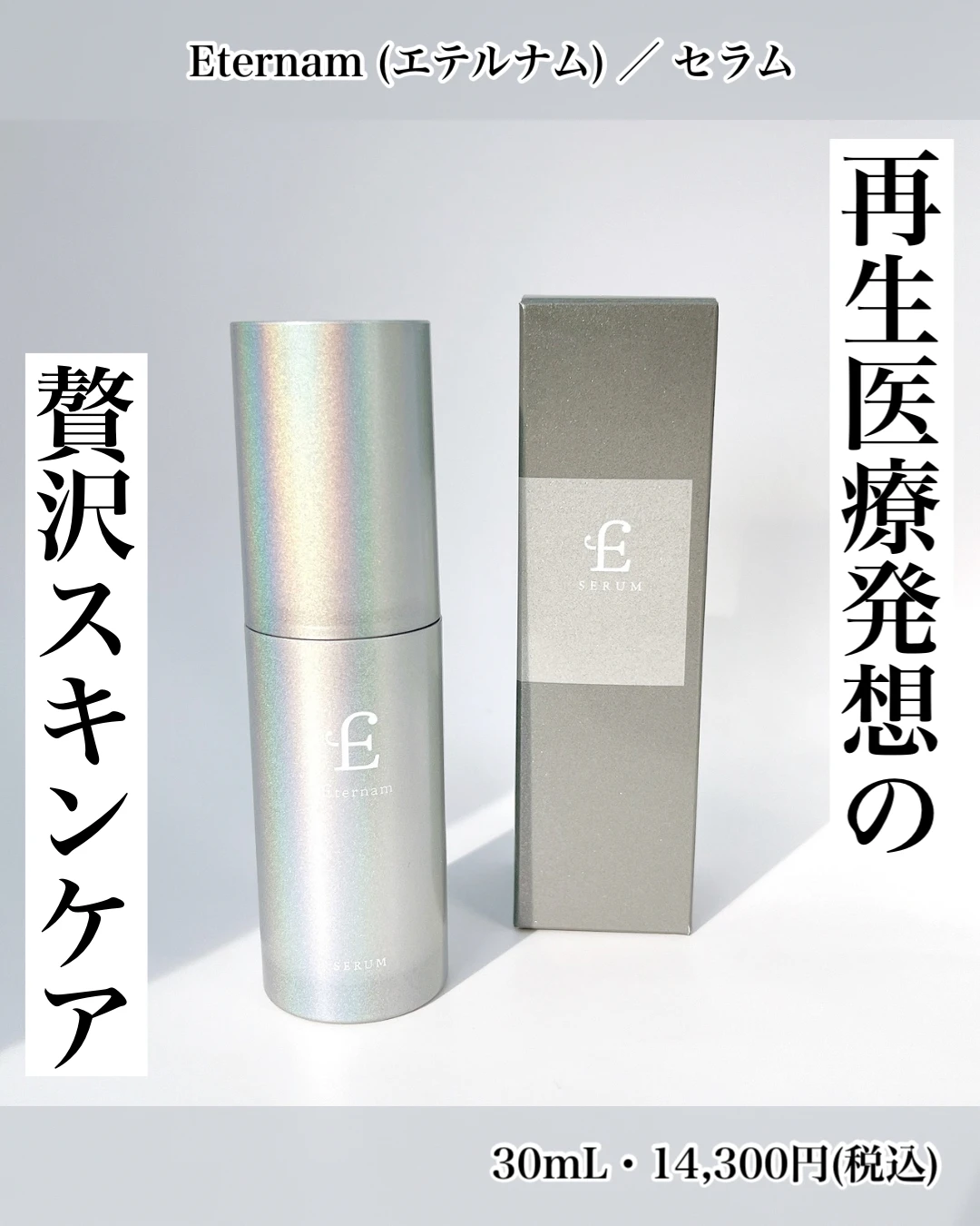 再生医療 美容液 エテルナム ヒト幹細胞