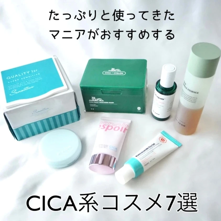 おすすめCICAコスメ7選