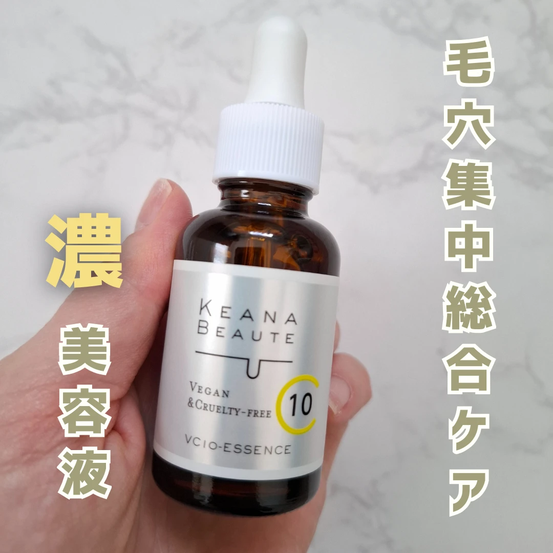 口コミで人気！ケアナボーテ VC10濃美容液のリアルレビュー_1