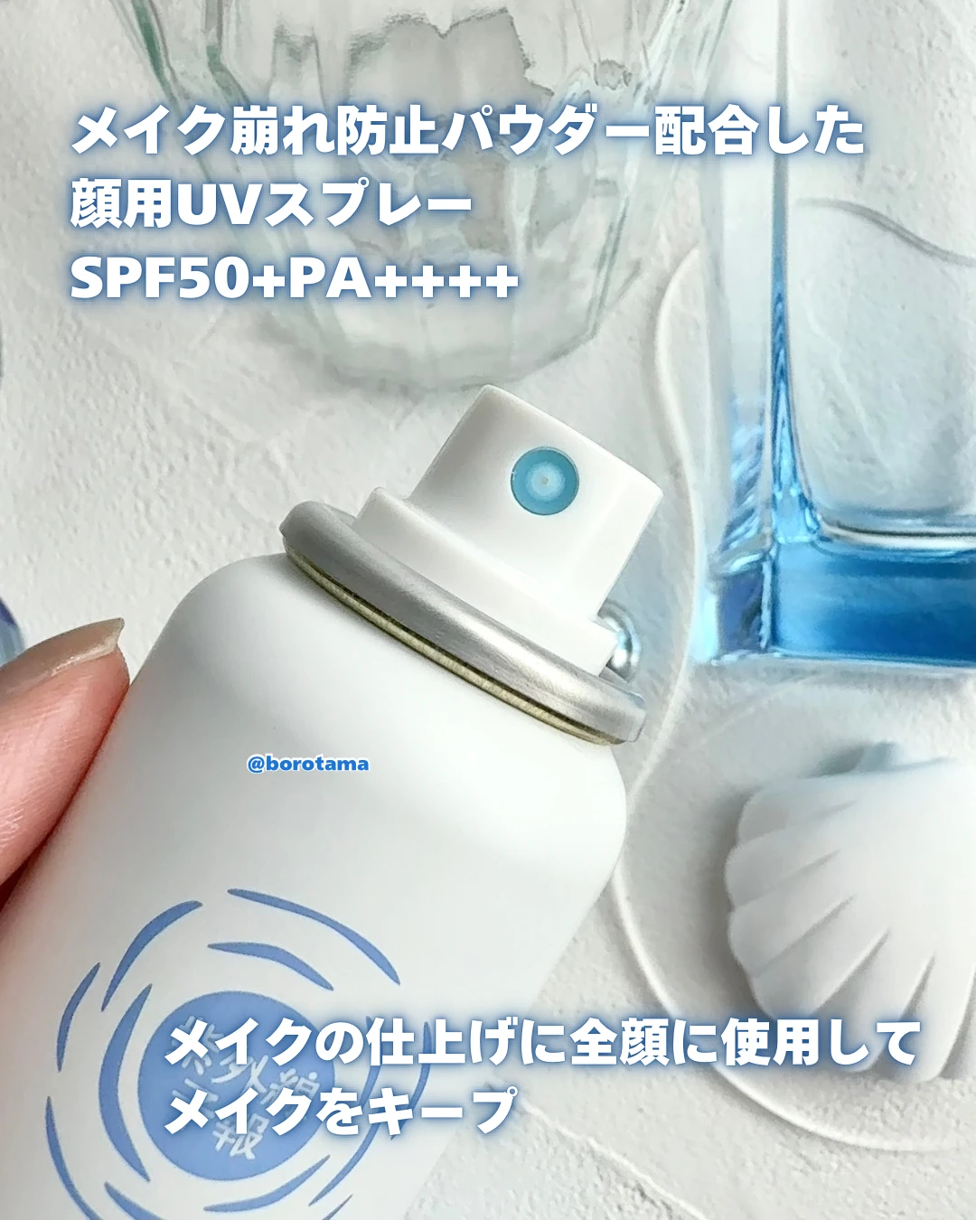 新作日焼け止めスプレーでメイクキープ！ 紫外線予報 メイクを