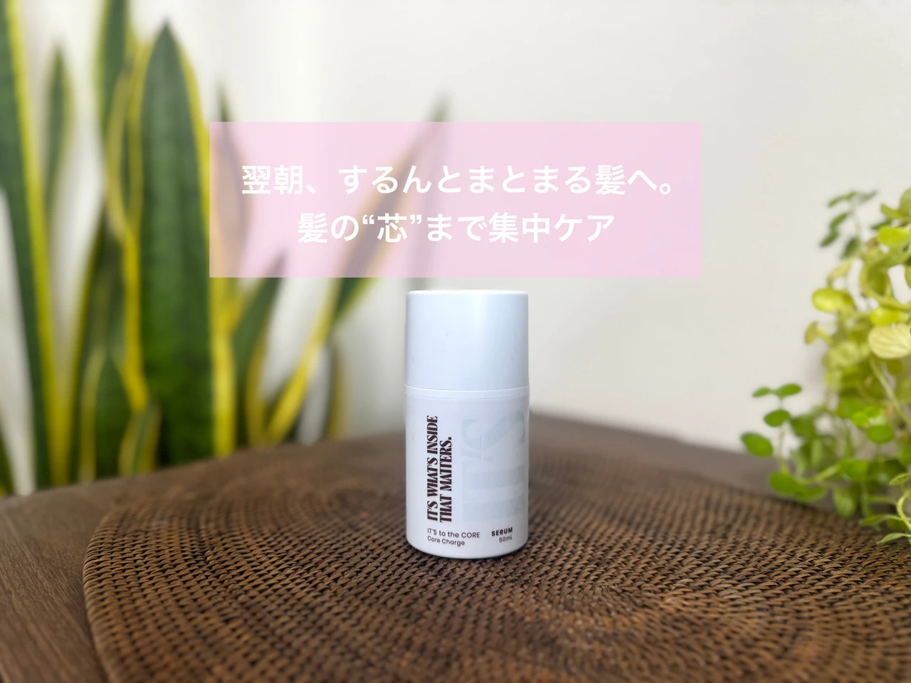 翌朝するんとまとまる髪へ!芯までケアするヘアセラム_1