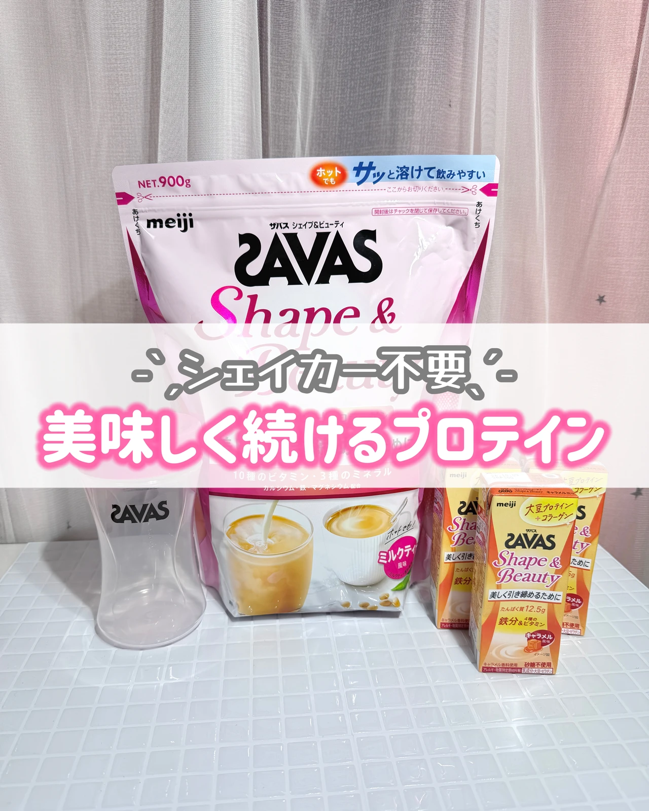 SAVASのプロテイン