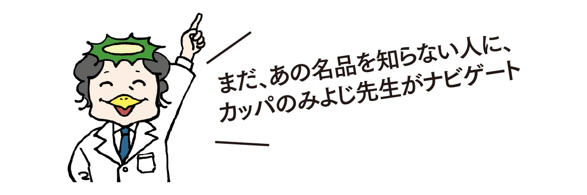 カッパのみよじ先生がナビゲート