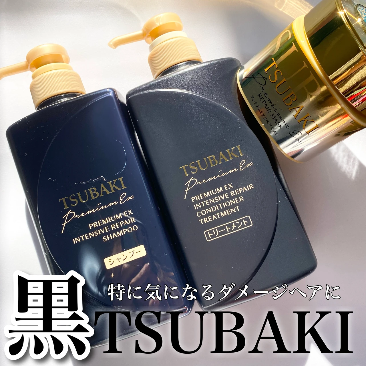 TSUBAKI 黒TSUBAKI ツバキ　資生堂　黒ツバキ　ヘアダメージ　ダメージ毛　ヘアケア　シャンプー　トリートメント　ダメージケア　プレミアムEX インテンシブリペア シャンプー プレミアムEX インテンシブリペア トリートメント プレミアムEXリペアマスク