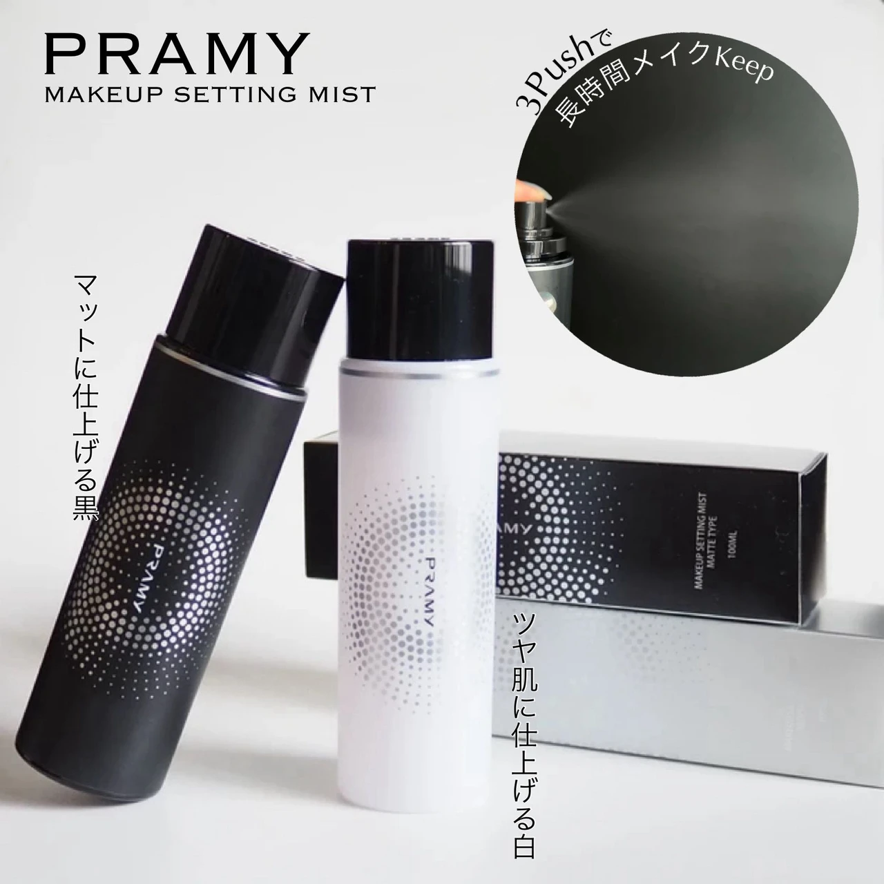 PRAMY(プラミー）メイクアップセッティングミスト