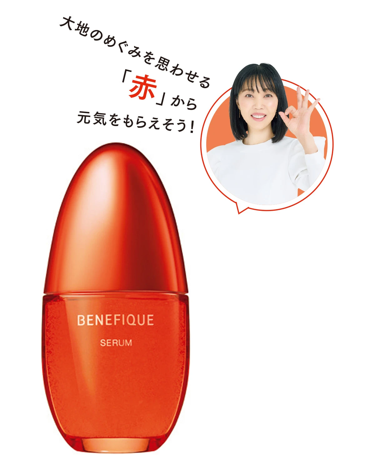 大地の恵みを思わせる「赤」から元気をもらえそう!ベネフィーク セラム(美容液)