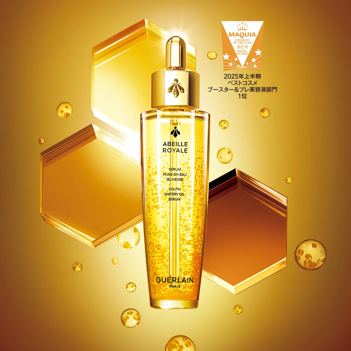 ゲラン アベイユ ロイヤル ウォータリー オイル セロム、ブースト美容液、ベストコスメ ブースター・プレ美容液部門1位