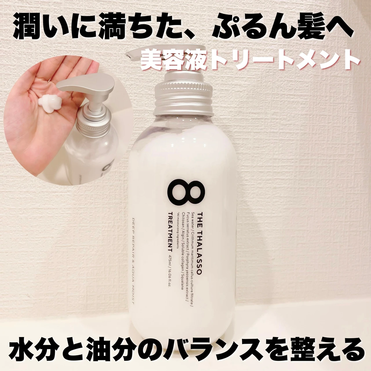 【『保湿』を超えて『保水』する！？】8 THE THALASSO（エイトザタラソ）のシャンプー&トリートメントで内側から潤う、ぷるん髪へ！_4