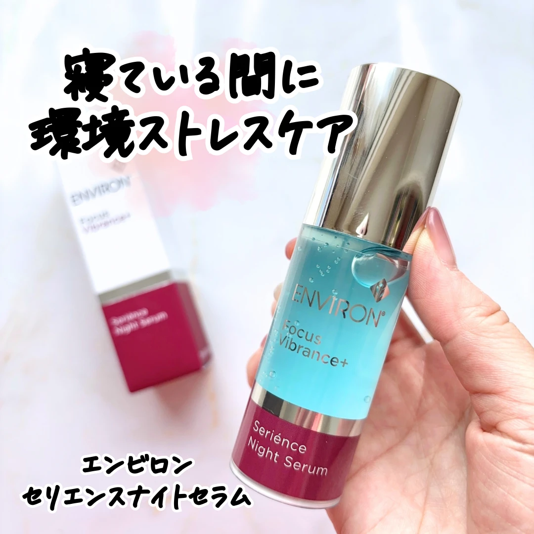 スキンケア】寝ている間に環境ストレスケア！「エンビロン