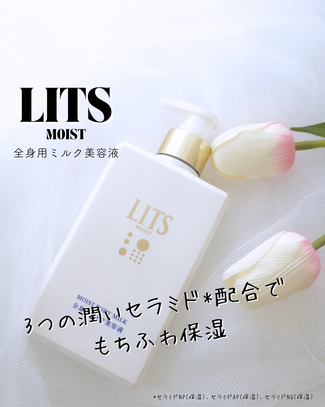 LITS MOISUT リッツモイスト　全身用ミルク美容液